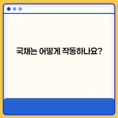국채란 무엇일까요? 국채 투자의 모든 것!