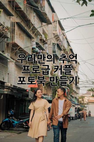 우리만의 추억, 프로급 커플 포토북 만들기 💕