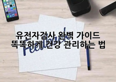 유전자검사🧬 완벽 가이드: 똑똑하게 건강 관리하는 법! 🤔