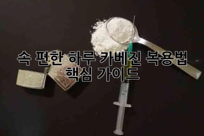 속 편한 하루! 카베진 복용법 핵심 가이드 🌿💊