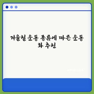 겨울철에도 끄떡없다! 발 시려움 NO!  완벽한 겨울철 운동화 추천 가이드