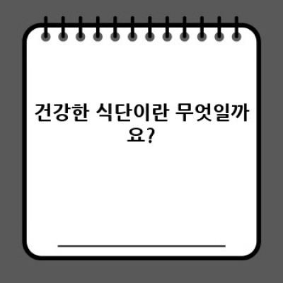 건강한 식단 완벽 가이드: 건강하게 먹고 행복하게 사는 법