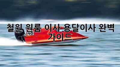 철원 원룸 이사, 용달이사 완벽 가이드!