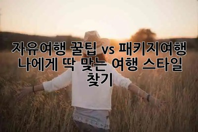 자유여행 꿀팁🍯 vs 패키지여행 🤔 나에게 딱 맞는 여행 스타일 찾기!