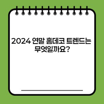 ✨ 2024 연말 홈데코 트렌드: 분위기 UP! 예산 DOWN! 성공적인 연말 인테리어 가이드 ✨