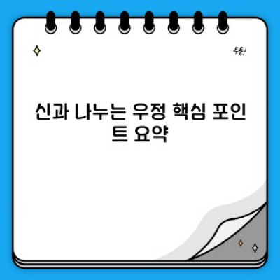 신과 나누는 우정: 종교적 친밀감과 삶의 의미 탐구