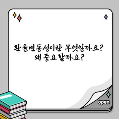 환율변동성 완벽 가이드: 원인, 영향, 그리고 대처 전략