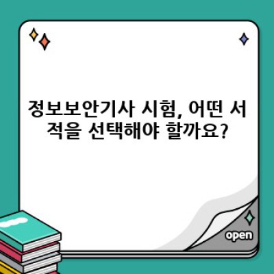 정보보안기사 합격의 지름길! 핵심만 담은 정보보안기사 서적 완벽 가이드