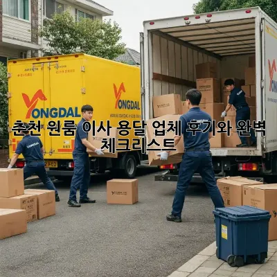 춘천 원룸 이사, 용달 업체 후기와 완벽 체크리스트!