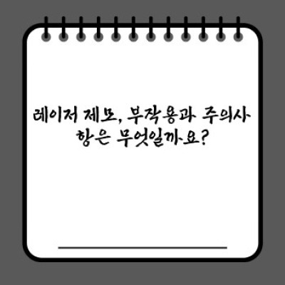 레이저 제모, 정말 효과 있을까요? 궁금증 해소 & 성공적인 제모 가이드