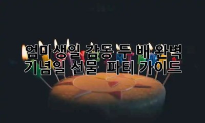 엄마생일🎂 감동 두 배! 완벽 기념일 선물 & 파티🎉 가이드
