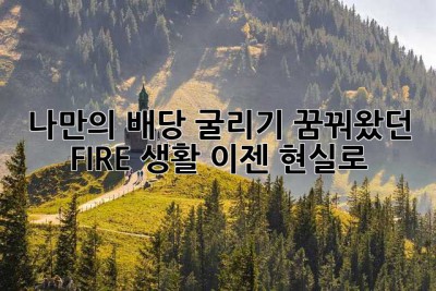 나만의 배당 굴리기: 꿈꿔왔던 FIRE 생활, 이젠 현실로!