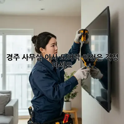 경주 사무실 이사? 도어락 이전은 걱정 마세요!