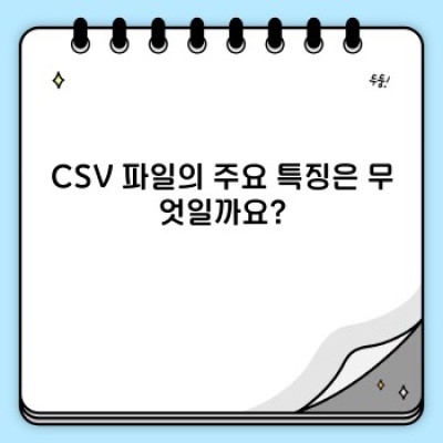 CSV 파일 완벽 가이드: 초보자부터 전문가까지 활용법 총정리