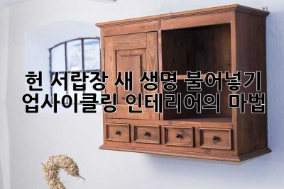 헌 서랍장, 새 생명 불어넣기: 업사이클링 인테리어의 마법 ✨