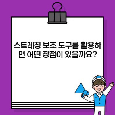 스트레칭의 모든 것: 효과적인 스트레칭 방법, 제품 추천 및 건강 관리 가이드