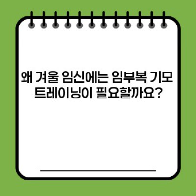임부복 기모 트레이닝: 따뜻하고 편안한 겨울 임신 생활을 위한 완벽한 선택