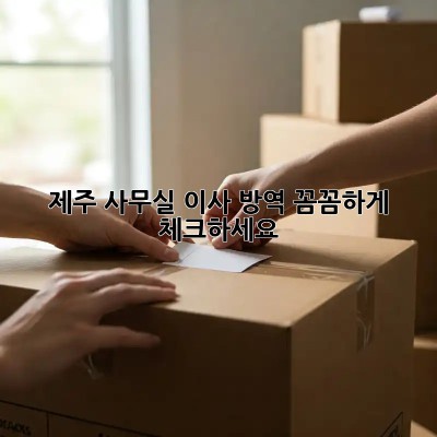 제주 사무실 이사? 방역, 꼼꼼하게 체크하세요!