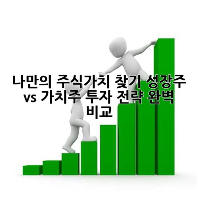나만의 주식가치 찾기: 성장주 vs 가치주 투자 전략 완벽 비교!