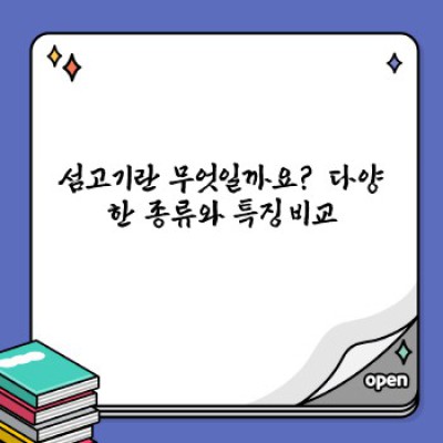섬고기 완벽 가이드: 종류, 요리법, 효능까지 한 번에!