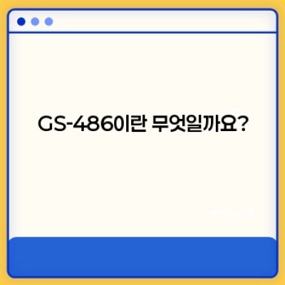 GS-486: 성능과 가치의 완벽한 조화 - 상세 리뷰 및 구매 가이드