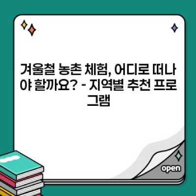 겨울왕국 체험은 이제 그만! ☃️ 따뜻한 감성 충전, 겨울철 농촌 체험의 모든 것!
