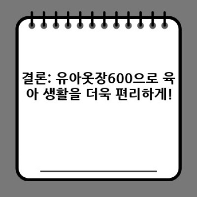 유아옷장600: 좁은 공간, 넉넉한 수납! 육아맘을 위한 똑똑한 수납 솔루션