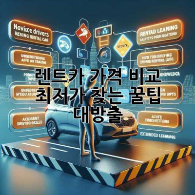 🚗💨 렌트카 가격 비교? 최저가 찾는 꿀팁 대방출!