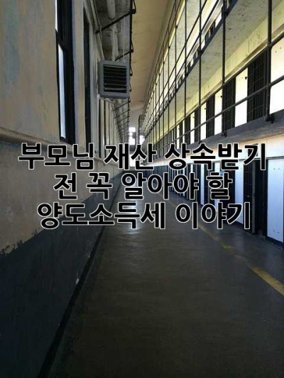 부모님 재산 상속받기 전, 꼭 알아야 할 양도소득세 이야기