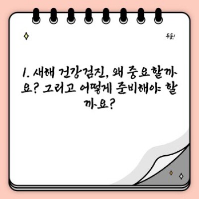 2024년 새해맞이 건강 관리: 똑똑하게 시작하는 나만의 건강 계획