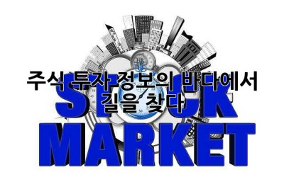 주식 투자, 정보의 바다에서 길을 찾다!