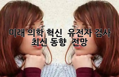미래 의학 혁신! 🧬 유전자 검사 최신 동향 & 전망