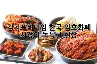 김치프리미엄: 한국 암호화폐 시장의 독특한 현상