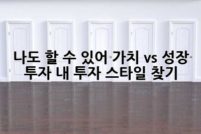 나도 할 수 있어! 가치 vs 성장 투자, 내 투자 스타일 찾기