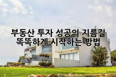 부동산 투자, 성공의 지름길 🚀💰 똑똑하게 시작하는 방법