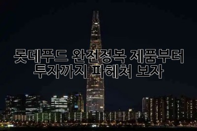 😋 롯데푸드 완전정복! 제품부터 투자까지 파헤쳐 보자 🔍