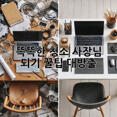 똑똑한 청소 사장님 되기! 꿀팁 대방출 🍯