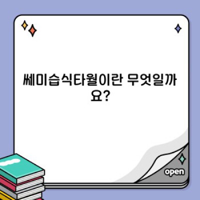 쎄미습식타월: 깨끗함과 편리함을 동시에! 당신에게 꼭 맞는 타월인가요?