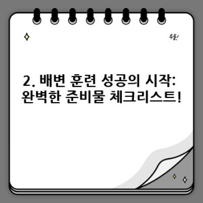강아지 배변 훈련 완벽 가이드: 똥, 오줌 걱정 끝! 성공적인 훈련 방법과 꿀팁 대공개!