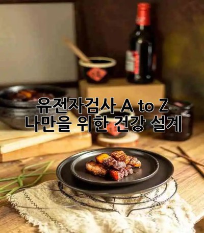 유전자검사 A to Z: 나만을 위한 건강 설계 🧬