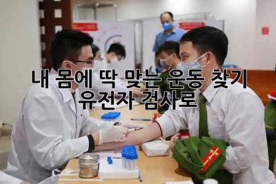 내 몸에 딱 맞는 운동 찾기! 🏃‍♀️ 유전자 검사로?