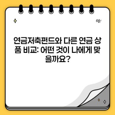 연금저축펀드 완벽 가이드: 장단점 비교, 투자 전략, 그리고 성공적인 노후 준비