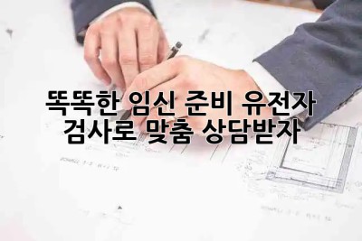 똑똑한 임신 준비! 유전자 검사로 맞춤 상담받자 👶🧬