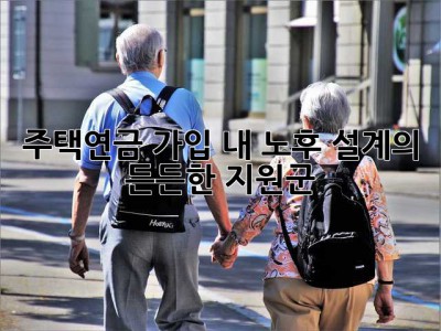 주택연금 가입, 내 노후 설계의 든든한 지원군