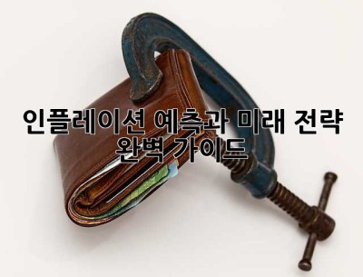 인플레이션: 예측과 미래 전략 완벽 가이드